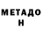 МЕТАДОН кристалл Josue Salazar